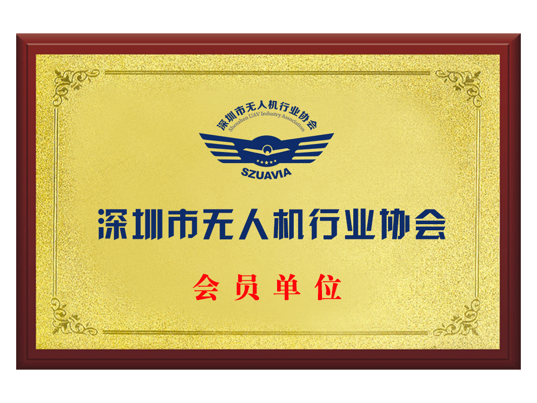 深圳市无人机行业协会会员